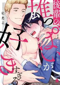 Kouhai no oppai ga suki sugiru Kouhai no oppai ga suki sugiru