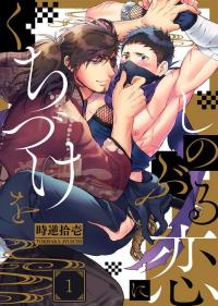 Shinoburu koi ni kuchi dzuke o