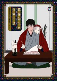 Tsurumaki-sensei no Sakka Seikatsu Tsurumaki-sensei no Sakka Seikatsu