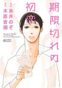 Kigengire no Hatsukoi Kigengire no Hatsukoi