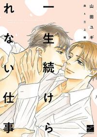 Isshou Tsuzukerarenai Shigoto side story - Mori and Mikami Isshou Tsuzukerarenai Shigoto side story - Mori and Mikami
