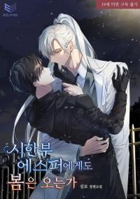 Does Spring Come for a Terminally-Ill Esper Does Spring Come for a Terminally-Ill Esper