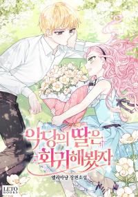 Read Even if the Villain's Daughter Regresses