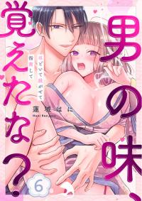 Otoko no Aji, Oboete na? - Hodoite Nugasete Shinan Shite