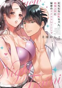 Muchimuchi Kyonyu Chan Zetsurin Joshi to Himitsu no Naito Toreningu Muchimuchi Kyonyu Chan Zetsurin Joshi to Himitsu no Naito Toreningu
