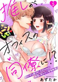 Oshi ga Office no Douryou ni!? - Fansa wa Oku Iki! 0.01mm de Nando mo Tsukarete Mitchaku Zetchou Oshi ga Office no Douryou ni!? - Fansa wa Oku Iki! 0.01mm de Nando mo Tsukarete Mitchaku Zetchou