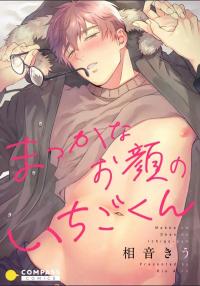 Makka na Okao no Ichigo-kun Makka na Okao no Ichigo-kun