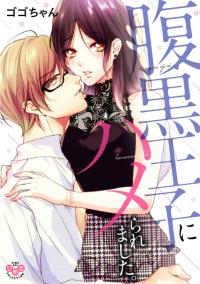 Haraguro Ouji ni Hameraremashita