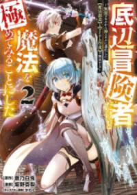 Teihen Boukensha Dakedo Mahou Wo Kiwamete Miru Koto Ni Shita: Munou Skill Kara Kami Skill Ni Shinka Shita Teihen Boukensha Dakedo Mahou Wo Kiwamete Miru Koto Ni Shita: Munou Skill Kara Kami Skill Ni Shinka Shita