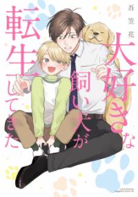 Daisuki Na Kaiinu Ga Tensei Shite Kita Daisuki Na Kaiinu Ga Tensei Shite Kita