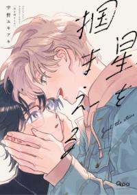 Hoshi O Tsukamaeru Hoshi O Tsukamaeru