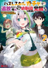 Hazure Skill “Gacha” de Tsuihō sa Reta Ore wa, Wagamama Osananajimi o Zetsuen Shi Kakusei Suru ~ Ban'nō Cheat Skill o Getto Shite, Mezase Rakuraku Saikyō Slow Life!~