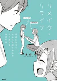 Remake・relife 30-Sai Ni Naru To Jiyuu Ni Seibetsu To Karada Wo Tsukurinaoseru Sekai No Hanashi