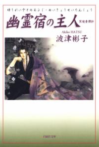 Yuureiyado No Aruji - Meikyou Seitanshou Yuureiyado No Aruji - Meikyou Seitanshou