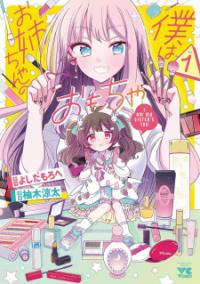 Boku Wa Onee-Chan No Omocha Boku Wa Onee-Chan No Omocha