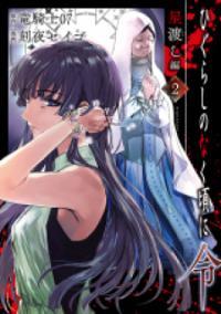 Higurashi No Naku Koro Ni Rei – Hoshiwatashi-Hen Higurashi No Naku Koro Ni Rei – Hoshiwatashi-Hen