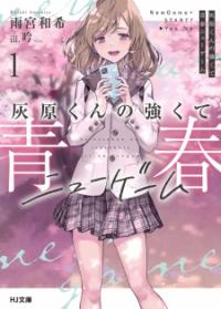 Haibara-Kun No Tsuyokute Seishun New Game Haibara-Kun No Tsuyokute Seishun New Game