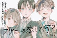 Futsuu No Koitte Nani?