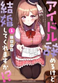 Idol Yamerukedo Kekkon Shitekuremasu Ka!? Idol Yamerukedo Kekkon Shitekuremasu Ka!?