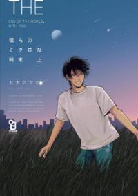 Bokura No Micro Na Shuumatsu Bokura No Micro Na Shuumatsu