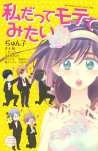 Watashi Datte Motete Mitai Watashi Datte Motete Mitai