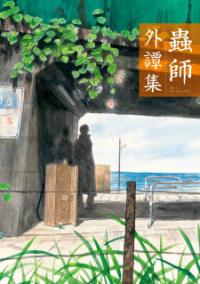Mushishi Gaitanshuu Mushishi Gaitanshuu