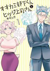 Ookami Buka-kun to Hitsuji Joushi-san Ookami Buka-kun to Hitsuji Joushi-san