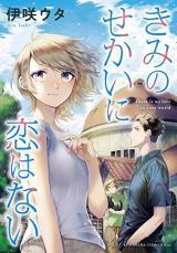 Kimi no Sekai ni Koi Wanai Kimi no Sekai ni Koi Wanai