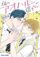 Ore no Aoharu ga Susumanai Ore no Aoharu ga Susumanai