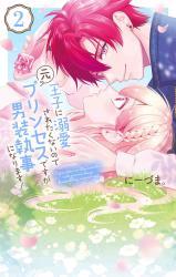 Ouji ni Dekiai saretakunainode moto Princess desuga Dansou Shitsuji ni Narimasu!