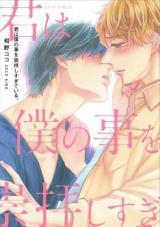 Kimi wa Boku no Koto o Suuhai Shisugiteiru.