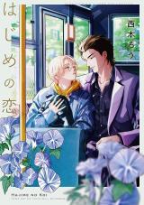 Hajime no Koi (NISHIMOTO Rou) Hajime no Koi (NISHIMOTO Rou)