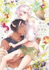 Kemono no Gochisou, Hijoushoku Kemono no Gochisou, Hijoushoku