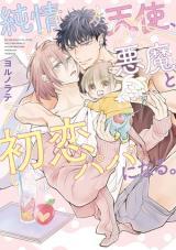 Junjou Tenshi, Akuma to Hatsukoi Papa ni naru