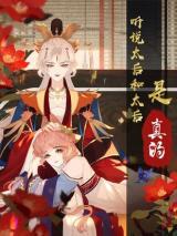 I Heard That Both of Our Empress Dowagers Have Something Together?!