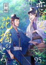 Koi Wataru, Hanatachibana no Koro