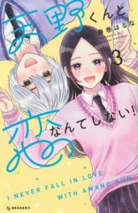 Amano-kun to Koi Nanka Shinai!