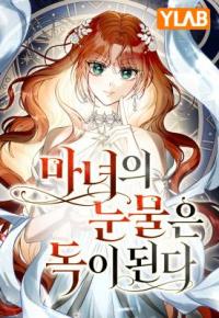 A Witch's Tears Are Poisonous