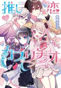 Oshi Koi Capriccio