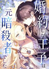 My Fiance Is a Former Assassin Prince