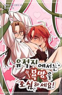 Beware of Desire in Historic Sites!