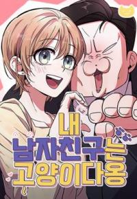 My Boyfriend Is a Cat