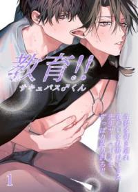Educating!! Succubus♂-kun