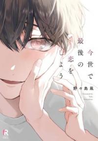 Konse de Saigo no Koi wo Shiyou