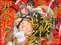 Magami-sama, Oharai Sex de Jaki Jouka Itashimasu