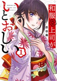 Wafuku na Joshi ga Itoshii Wafuku na Joshi ga Itoshii