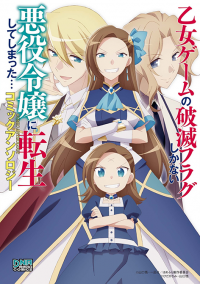 I Reincarnated into an Otome Game as a Villainess With Only Destruction Flags... Comic Anthology