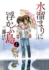 Mizutamari ni Ukabu Shima Mizutamari ni Ukabu Shima