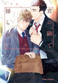 Kimi no Tonari de Yurarete Kimi no Tonari de Yurarete