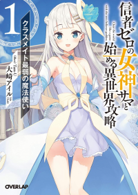 Shinja Zero no Megami-sama to Hajimeru Isekai Kouryaku
